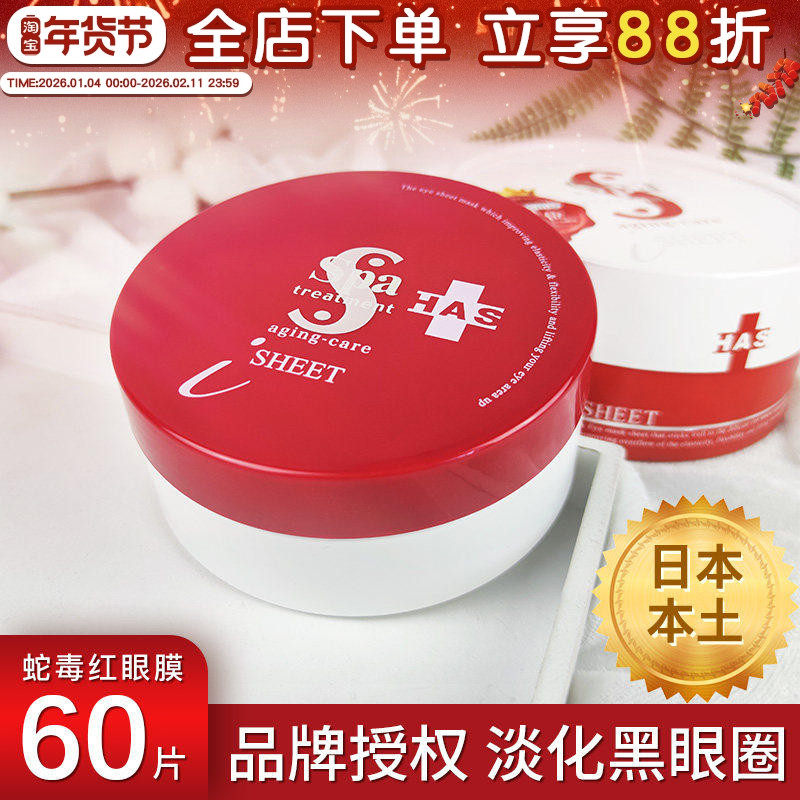 日本Spa红蛇毒眼膜淡化黑眼圈细纹眼袋紧致提拉抗皱眼贴补水保湿