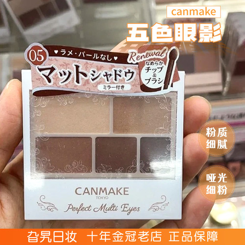 日本井田canmak眼影五色哑光摩卡
