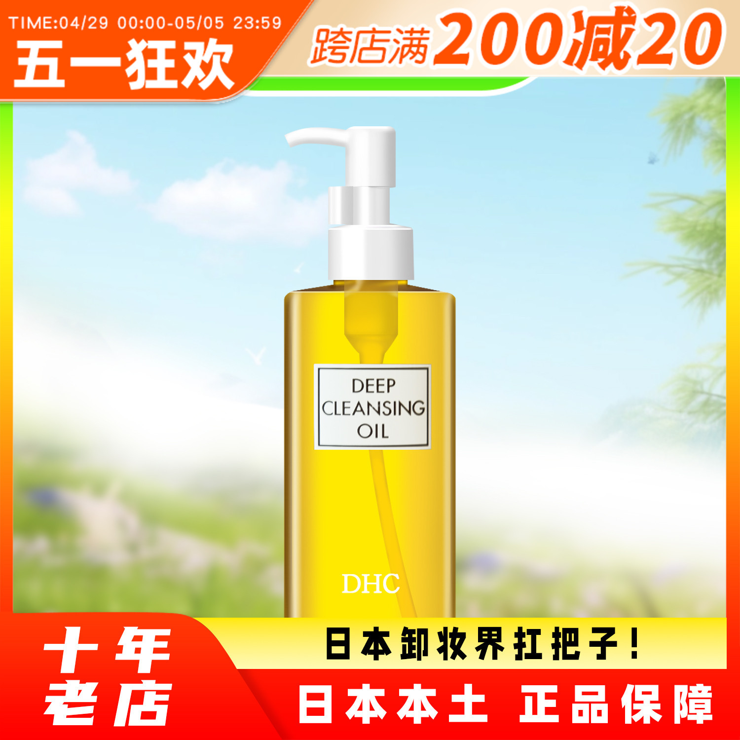 日本蝶翠诗DHC橄榄卸妆油深层清洁敏感肌肤温和不刺激200ml卸妆水-封面