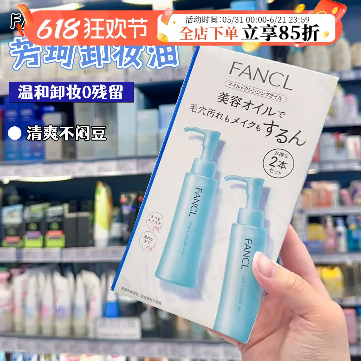 日本FANCL卸妆油清洁去角质