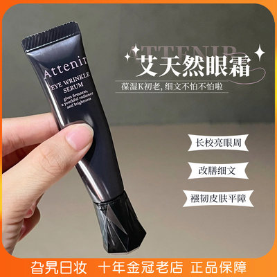 日本艾天然眼霜滋润保湿眼部精华