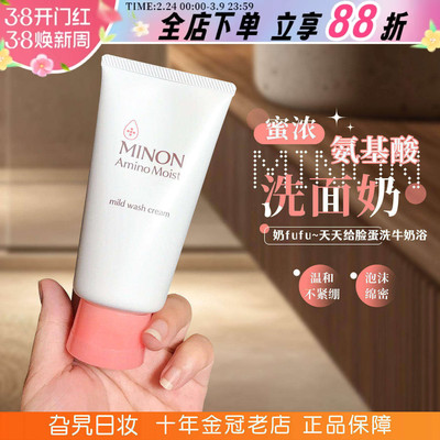 minon蜜浓氨基酸保湿洗面奶
