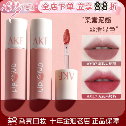 AKF唇泥口红唇釉M07雾面哑光提色