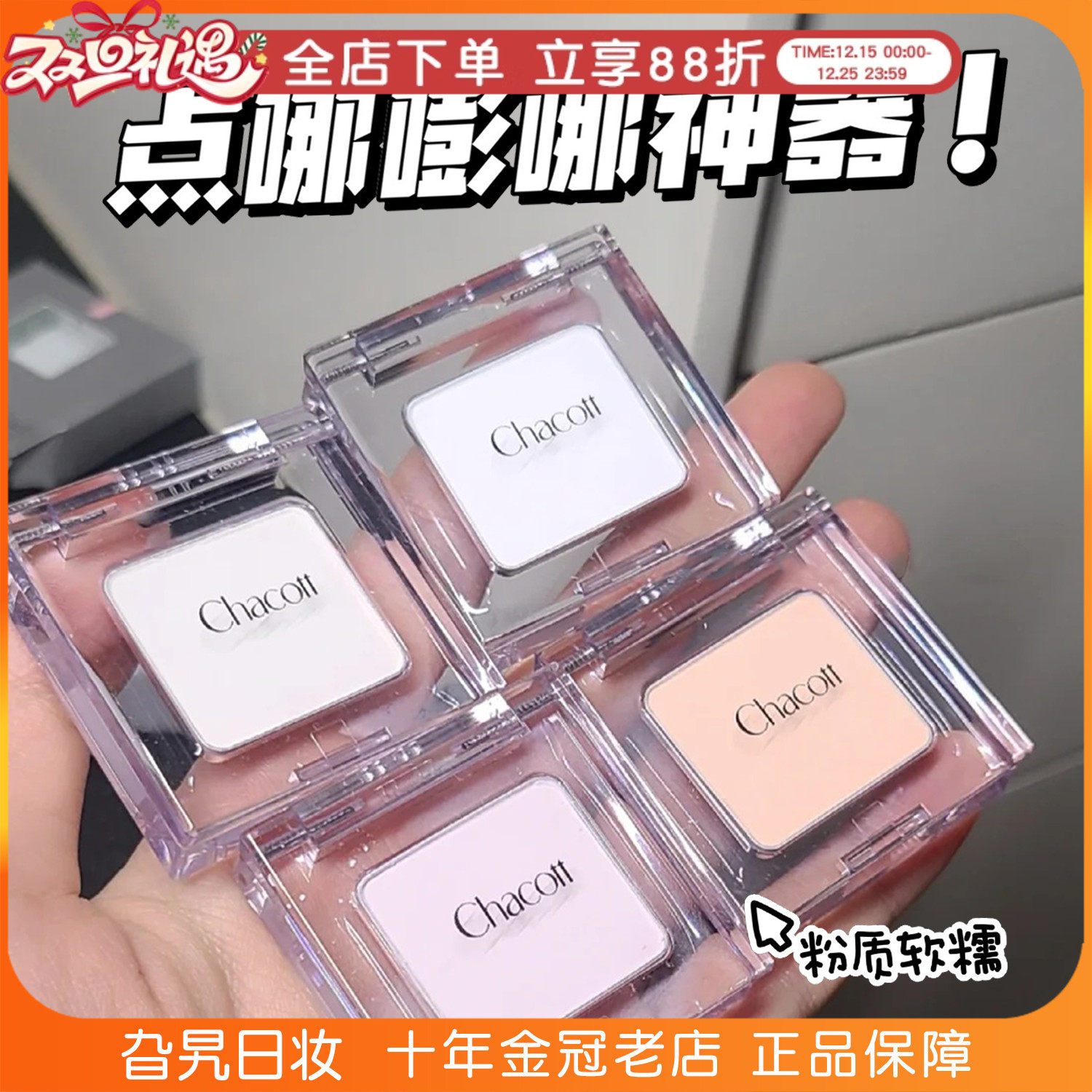 日本chacott单色眼影提亮修容