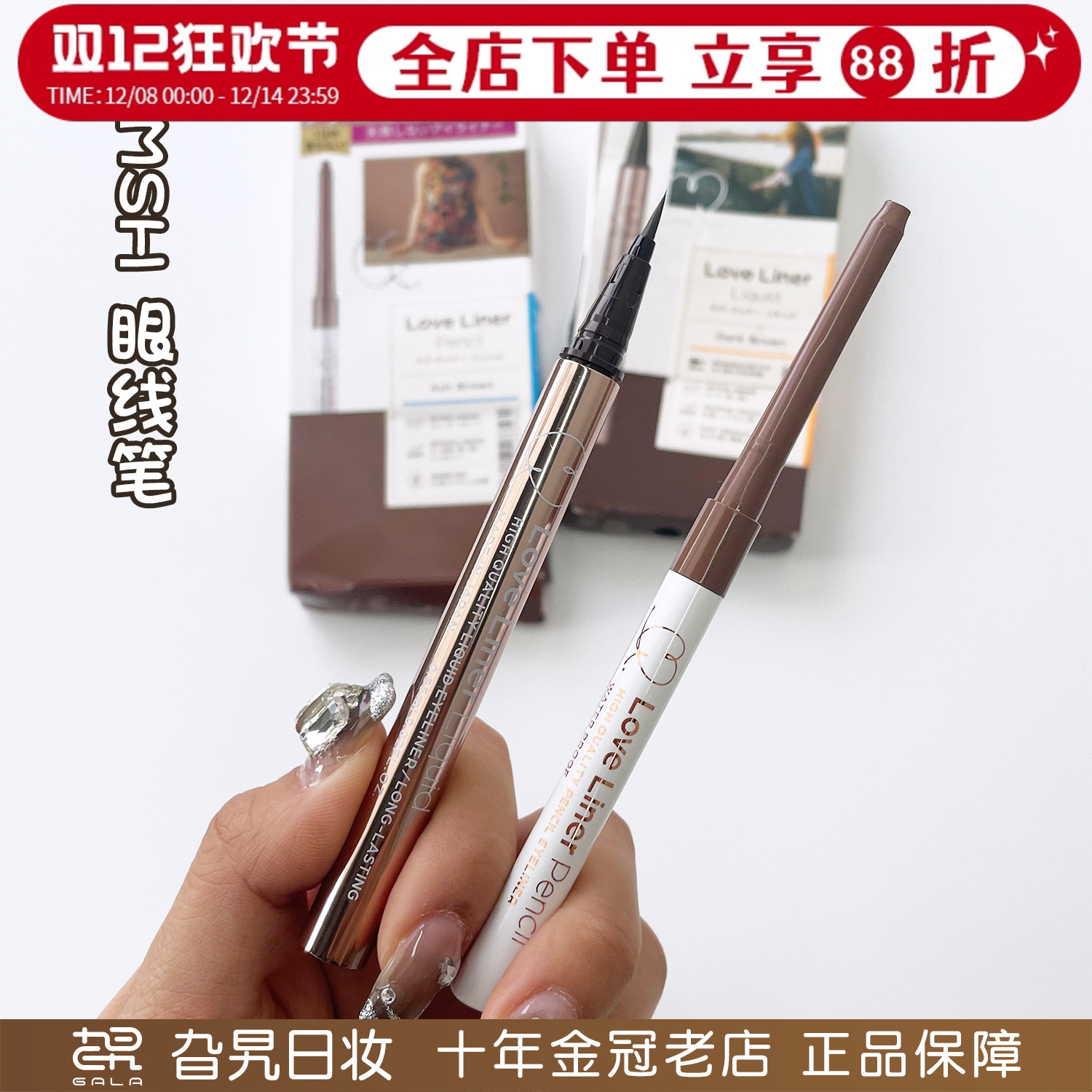 MSH眼线笔胶笔防水防汗不晕染