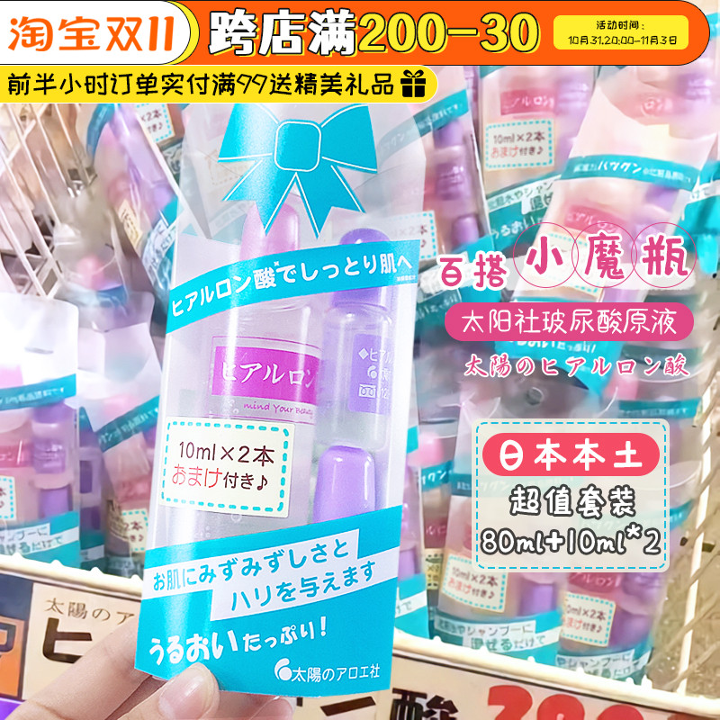 日本本土太阳社玻尿酸精华原液透明质酸补水保湿修复80+20ml套装