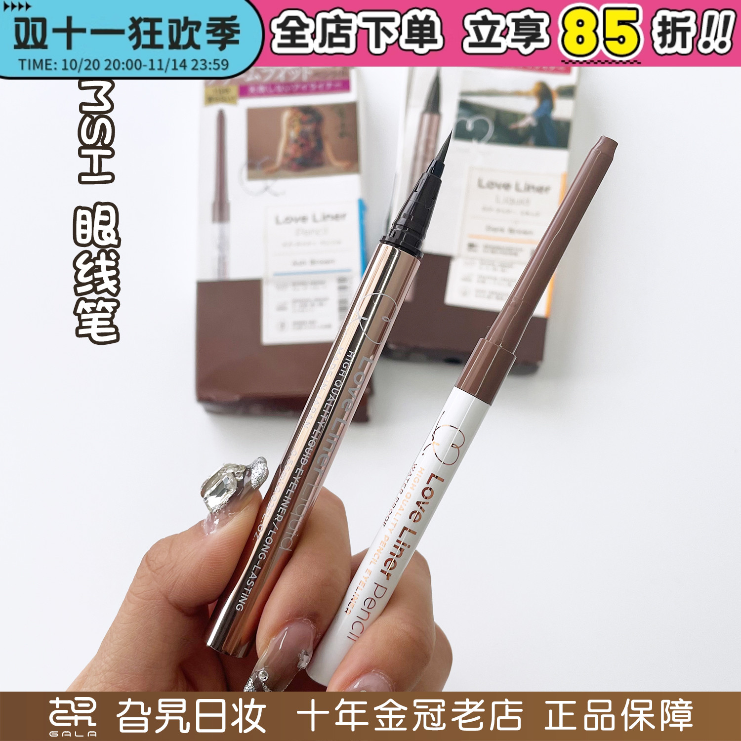 MSH眼线笔胶笔防水防汗不晕染