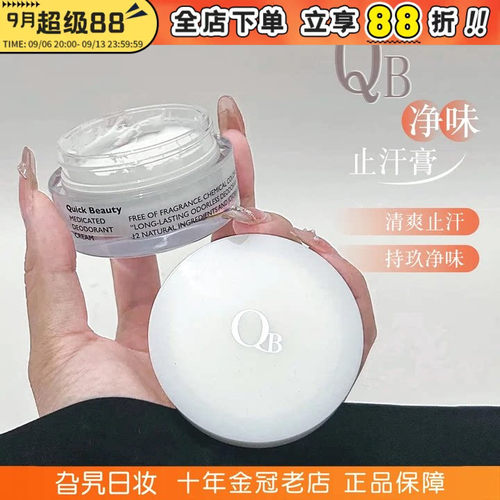 QB净味止汗膏干爽防汗无香