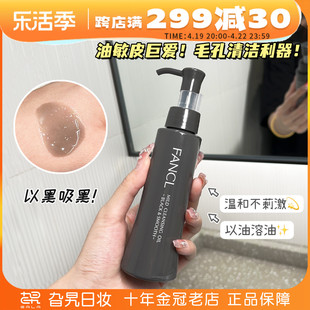 日本专柜FANCL芳珂卸妆油纳米净化无添加深层清洁毛孔炭黑色120ML