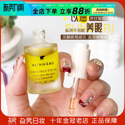 桑德丽眼油洋甘菊眼部精华油10ml