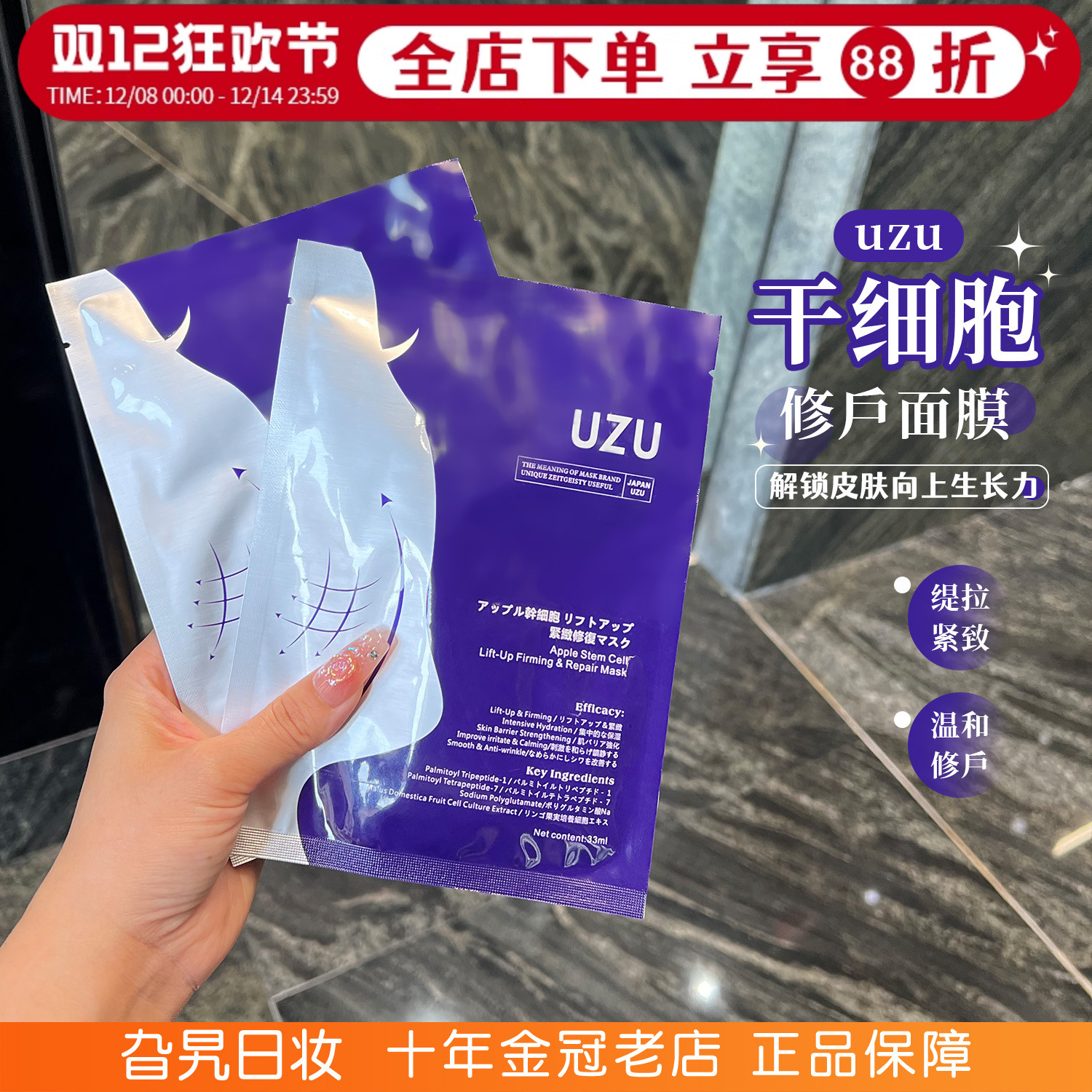 日本uzu提拉紧致修护干细胞面膜