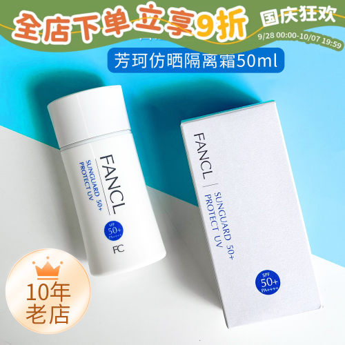 Fancl芳珂物理防晒隔离霜