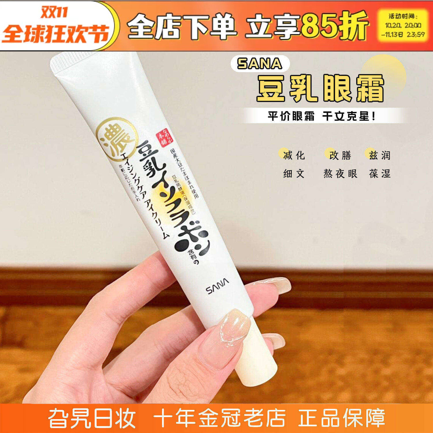 日本sana豆乳眼霜水润透亮保湿透亮弹力精华紧塑焕活眼周眼部眼霜