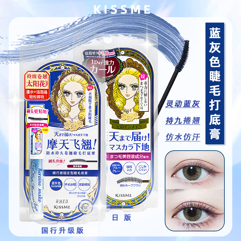 日本KISSME睫毛膏蓝色打底膏