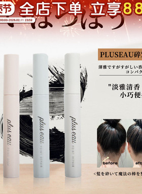 日本pluseau碎发棒免洗刘海持久定型碎发神器整理膏液防炸毛儿童