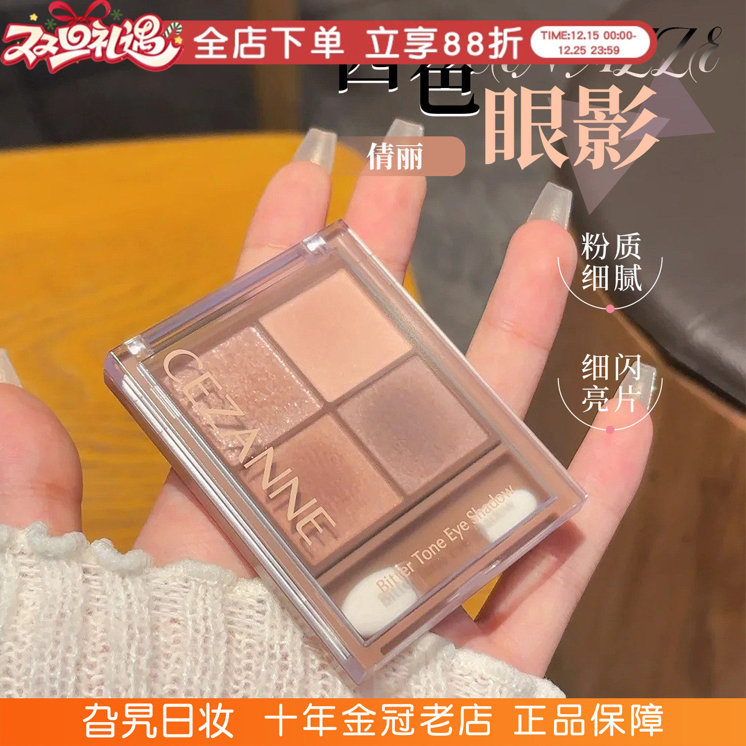 日本Cezanne倩诗丽四色眼影盘