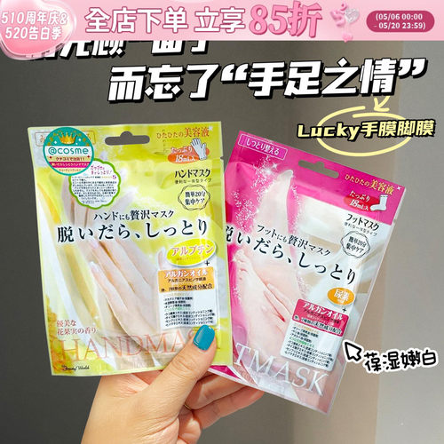 日本lucky手膜足膜保湿防干裂