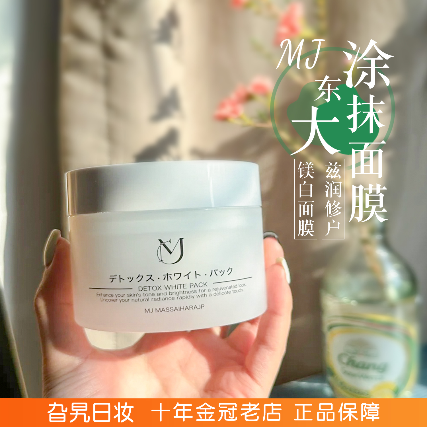 日本MJ东大涂抹面膜补水保湿