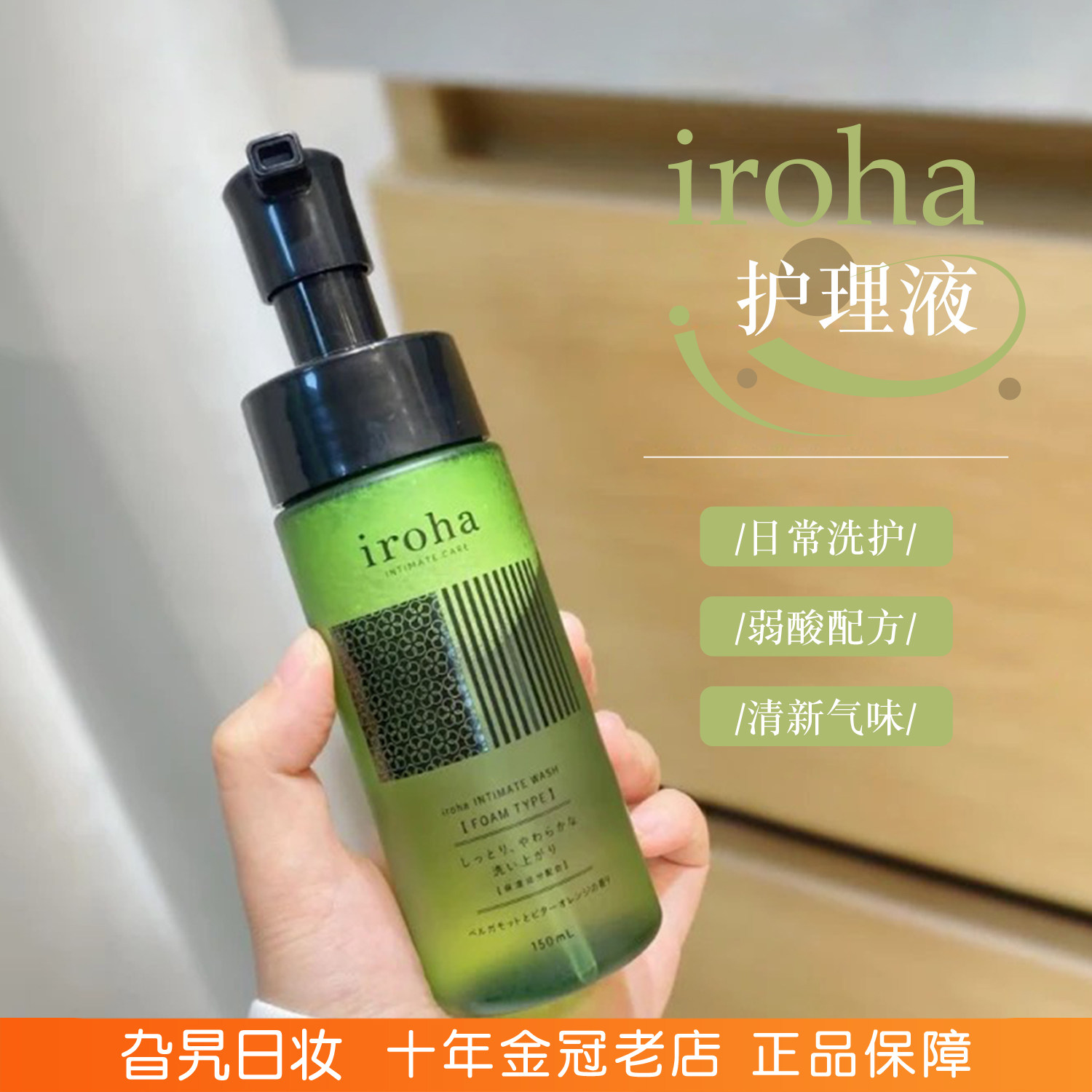 日本iroha私处护理液男女通用