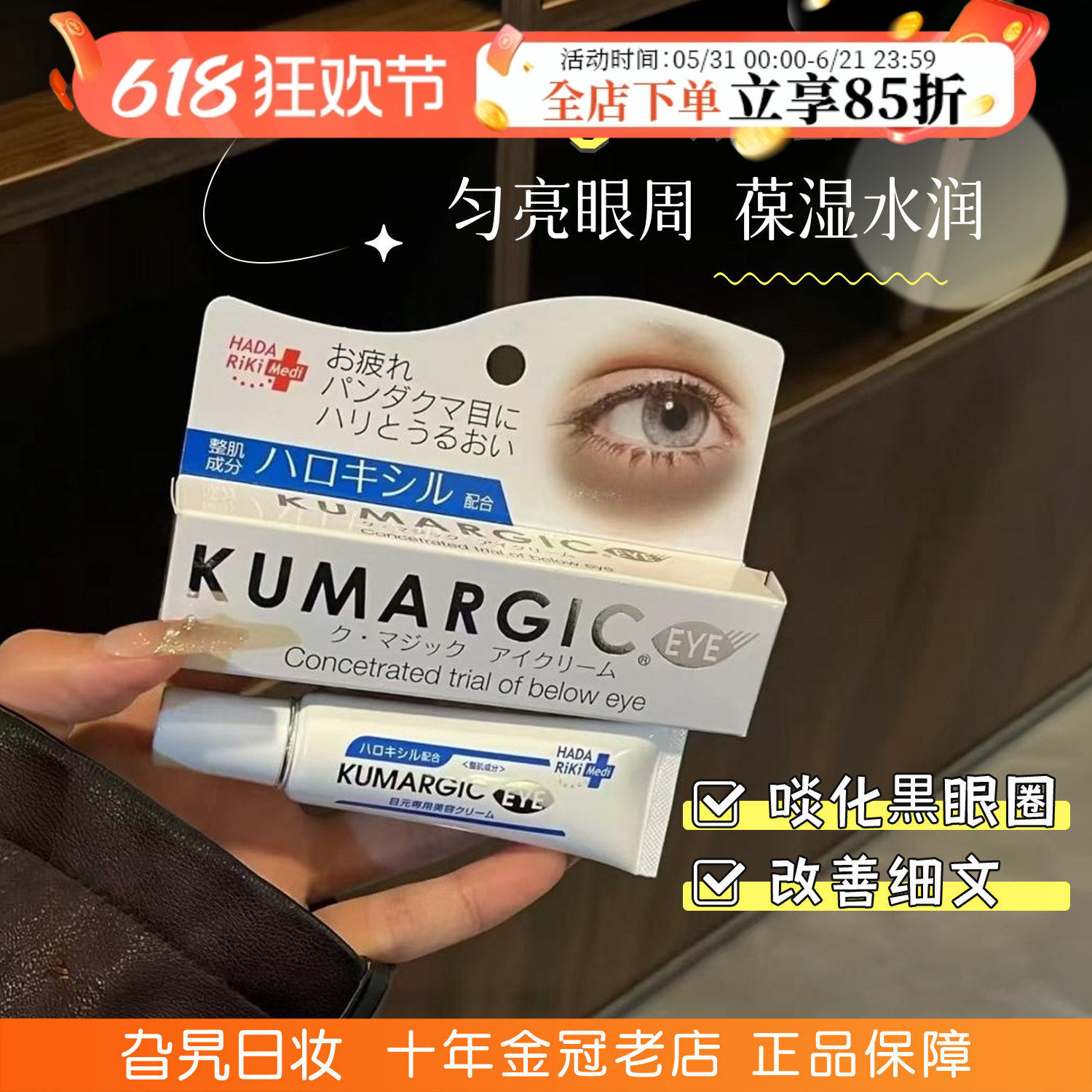 日本HADARIKI KUMARGIC眼霜淡化黑眼圈细纹保湿滋润紧致熊猫眼霜