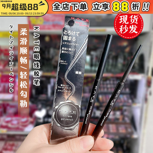 现货秒发KATE/凯朵眼线胶笔防水