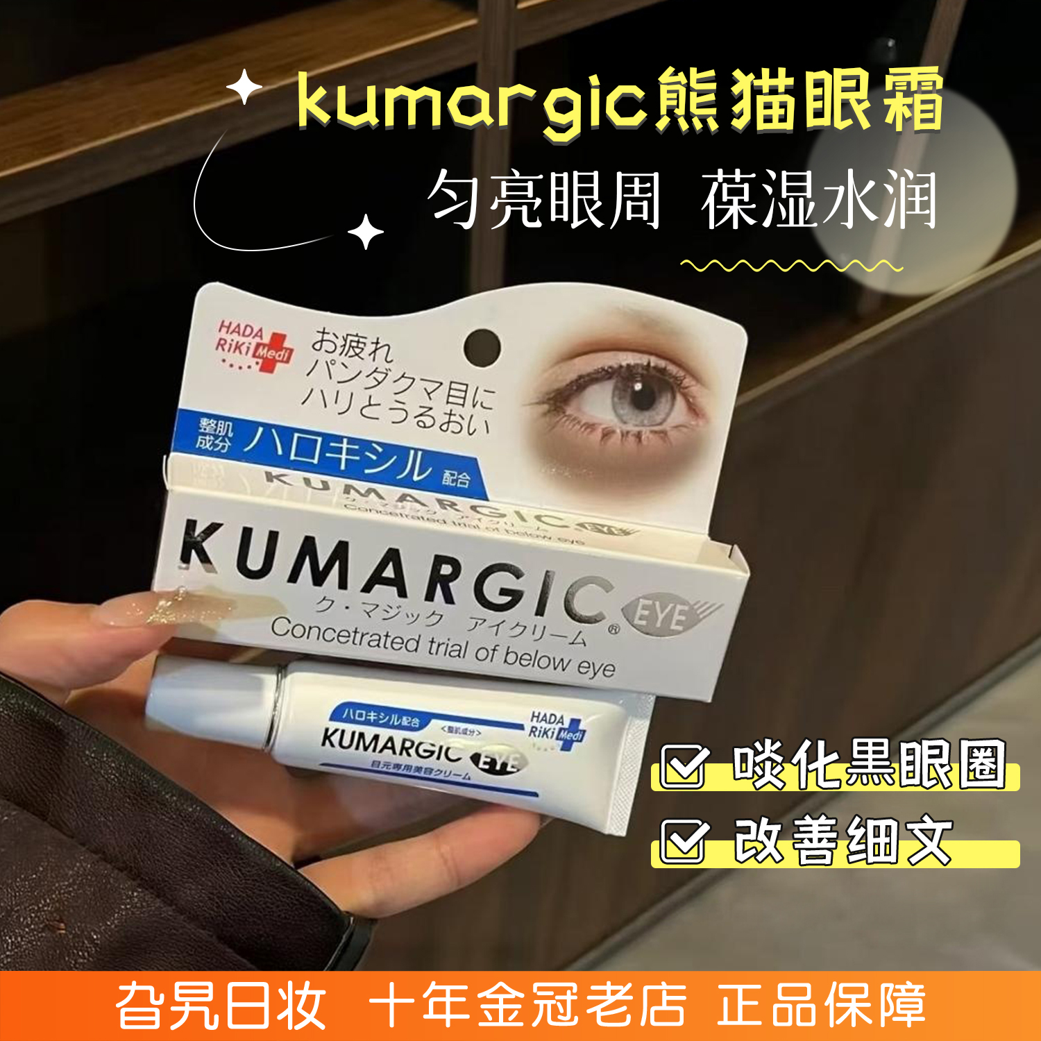 日本kumargic淡化黑眼圈熊猫眼霜