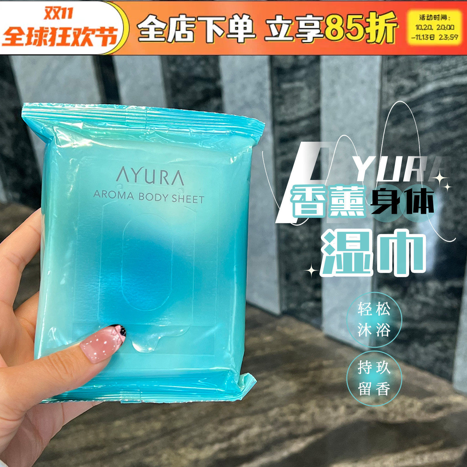 日本AYURA身体清洁香薰运动湿巾