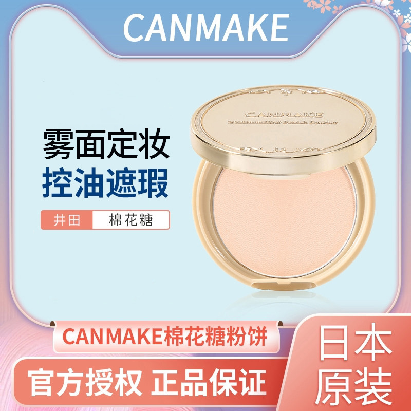 日本井田canmake棉花糖粉饼定妆遮瑕雾面定妆干湿两用修容替换芯