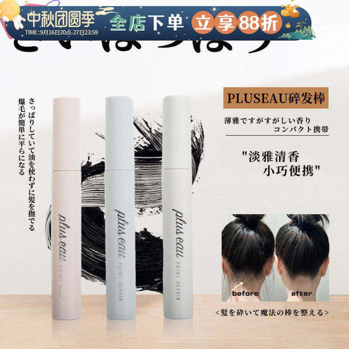 pluseau碎发棒持玖定型碎发神器
