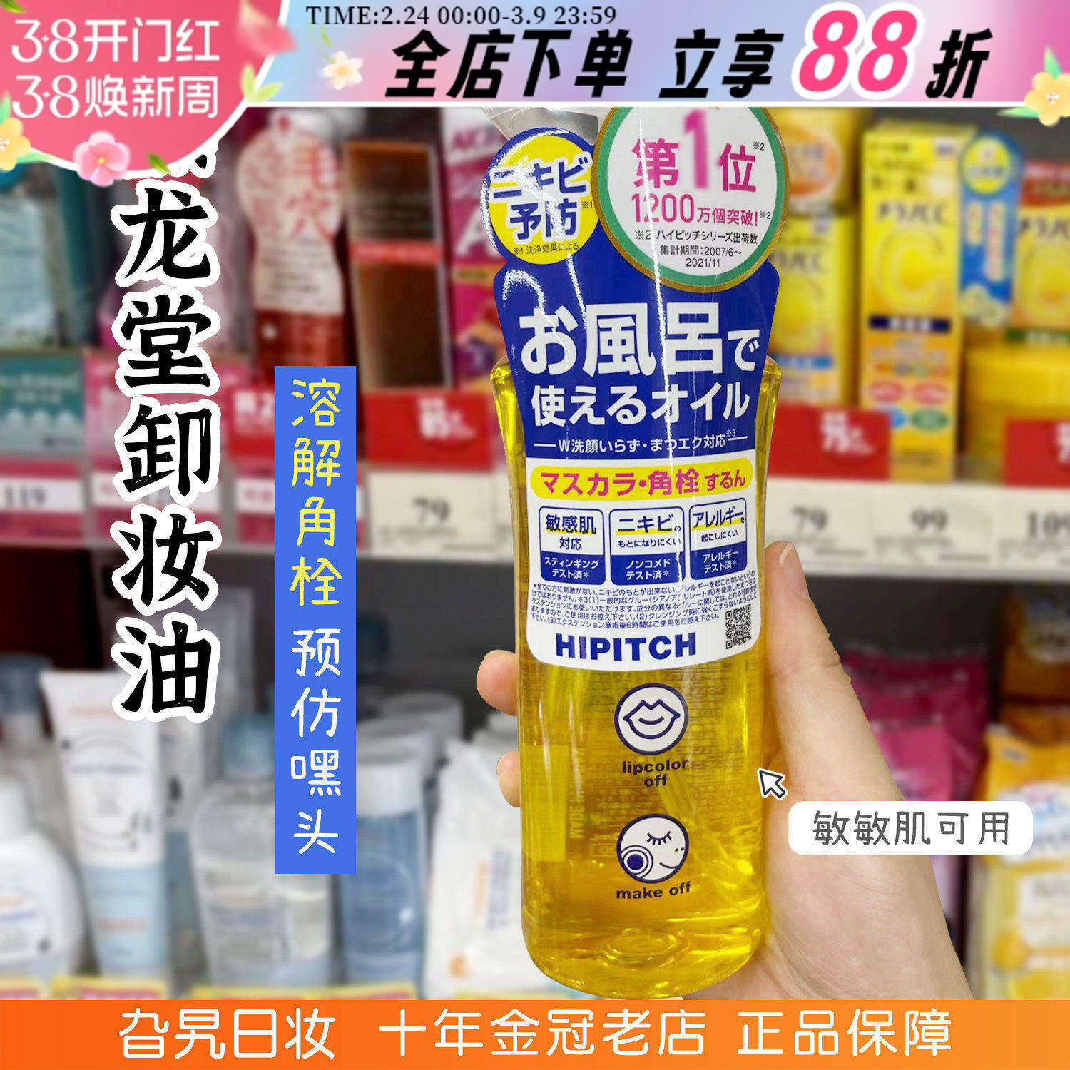 日本HIPITCH黑龙堂卸妆油去角栓粉刺黑头温和深层清洁眼唇卸妆液