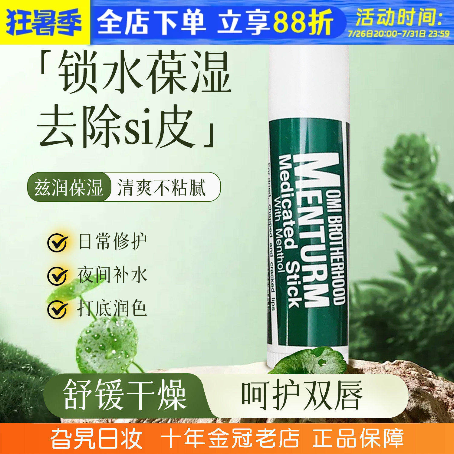 【保税】近江兄弟润唇膏薄荷滋润天然植物补水无色保湿防干裂修护