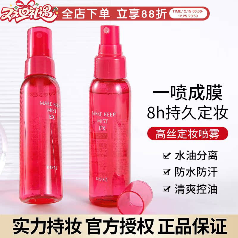 日本kose高丝定妆喷雾持久控油防水防汗不脱妆保湿干皮油皮女80ml