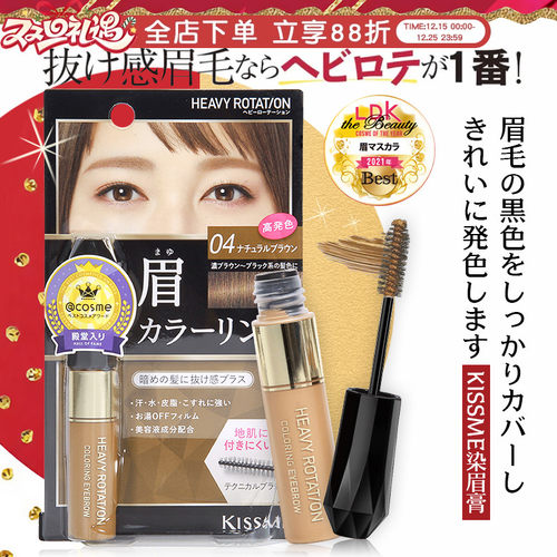 日本本土KISSME染眉膏不脱色