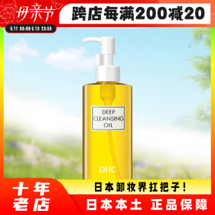 日本蝶翠诗DHC橄榄卸妆油深层清洁敏感肌肤温和不刺激200ml卸妆水