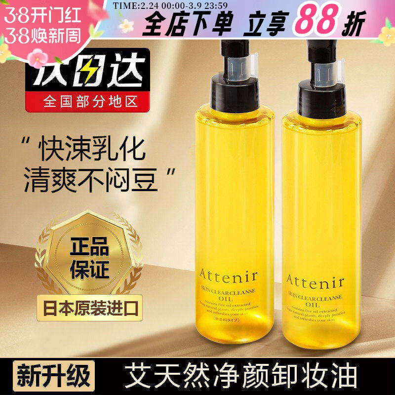 日本attenir艾天然卸妆油敏感肌深层清洁细致毛孔温和不刺激女