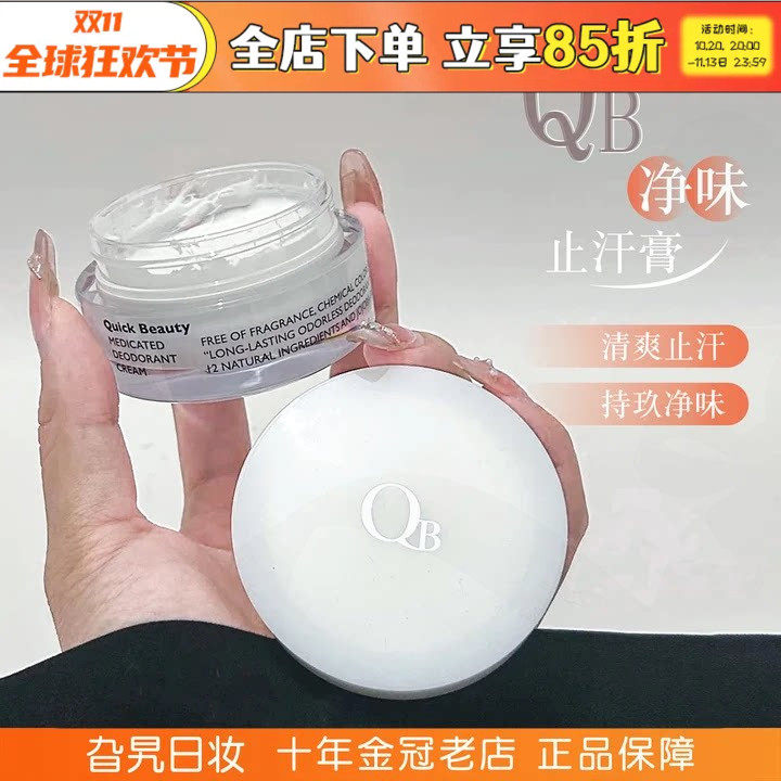 QB净味止汗膏干爽防汗无香