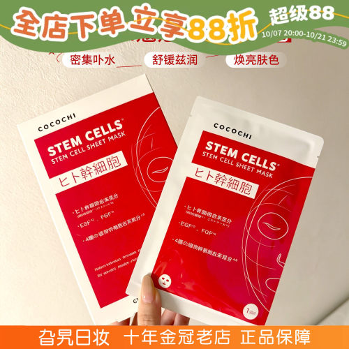 日本cocochi蔻蔻琪面膜红色