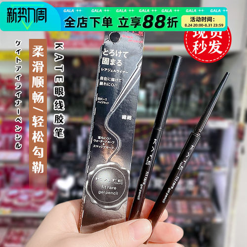 现货秒发KATE/凯朵眼线胶笔防水