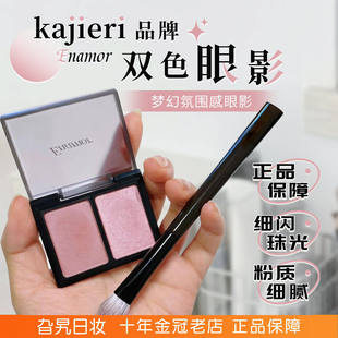 日本2024新品kajieri品牌Enamor双色眼影自然珠光细腻高光修容02