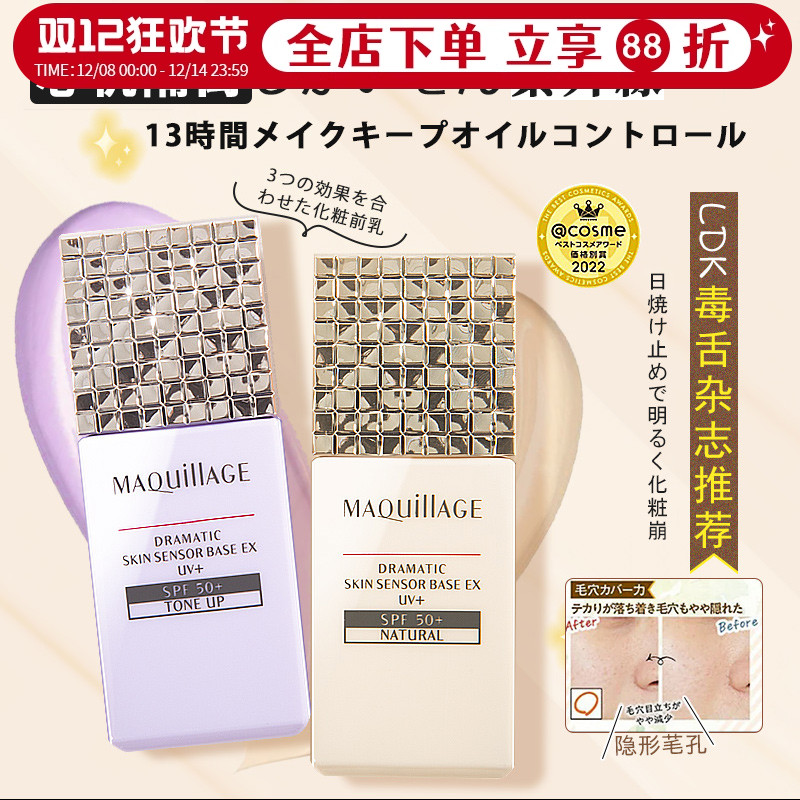 日本资生堂新版MAQuillage心机防晒隔离妆前乳控油提亮遮瑕防脱妆