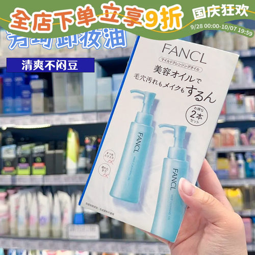 日本FANCL卸妆油清洁去角质