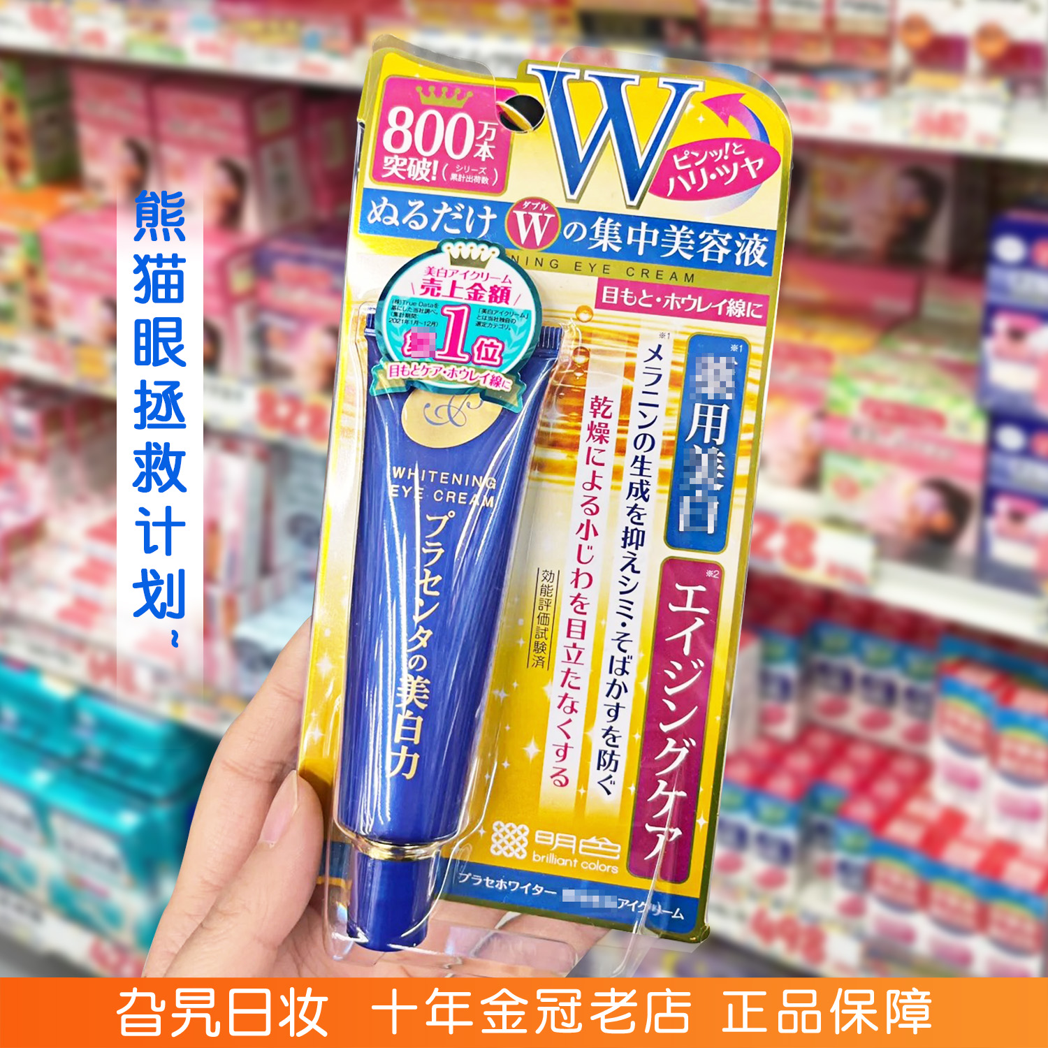 日本明色胎盘素眼霜紧致抗皱