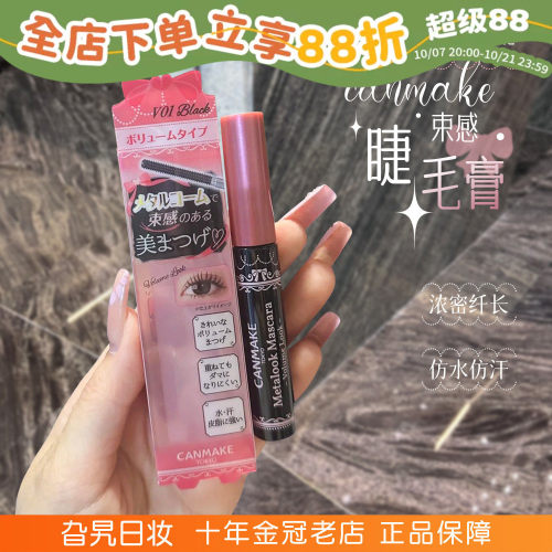 现货！canmake睫毛膏自然防水