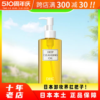 日本蝶翠诗DHC橄榄卸妆油深层清洁敏感肌肤温和不刺激200ml卸妆水