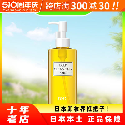 DHC卸妆油深层清洁去黑头200ml