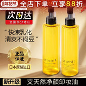 日本attenir艾天然卸妆油敏感肌深层清洁细致毛孔温和不刺激女