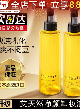 日本attenir艾天然卸妆油敏感肌深层清洁细致毛孔温和不刺激女