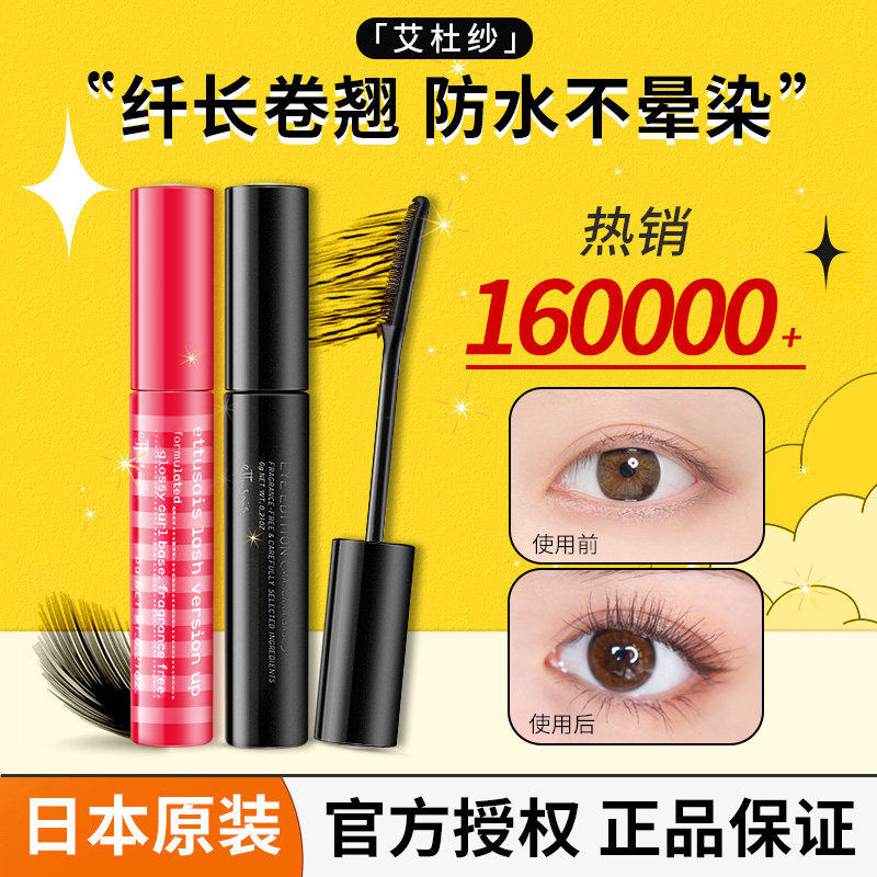 日本艾杜纱睫毛打底膏定型液艾杜莎眼睫毛膏防水纤长卷翘不晕染女