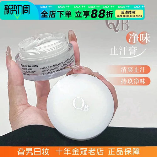 QB净味止汗膏干爽防汗无香