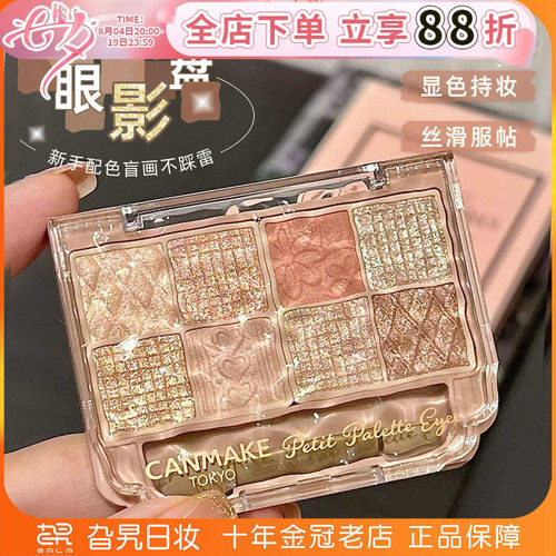 canmake砍妹八色眼影盘珠光哑光